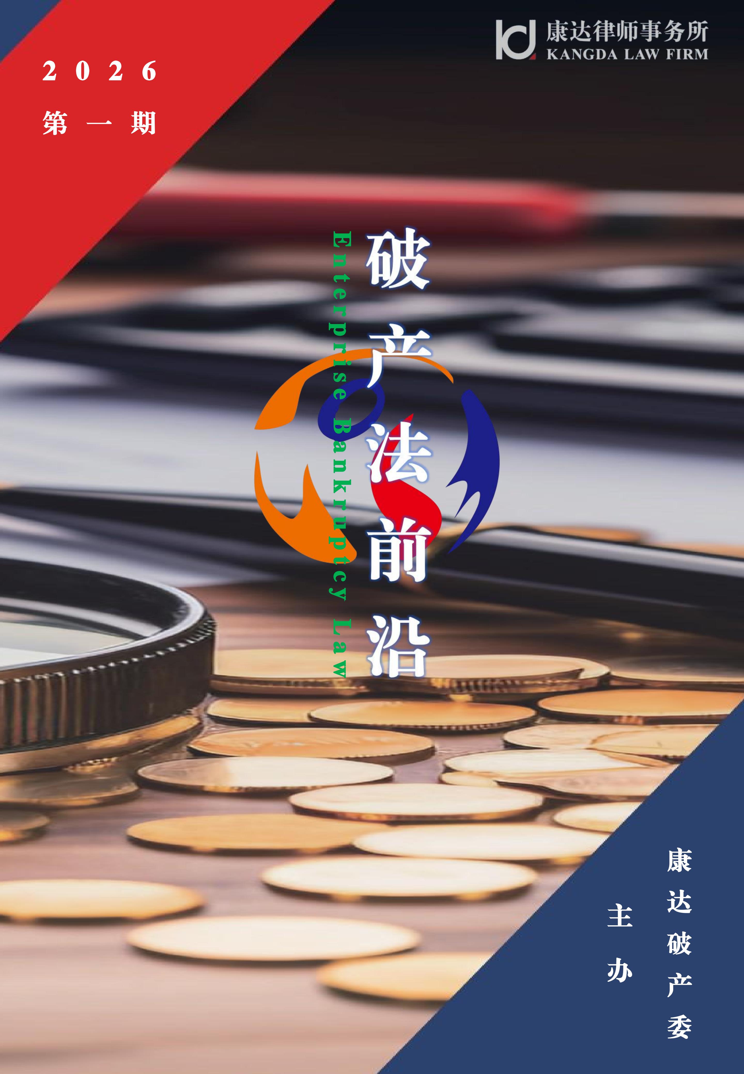 《破产法前沿（2026年第一期）》