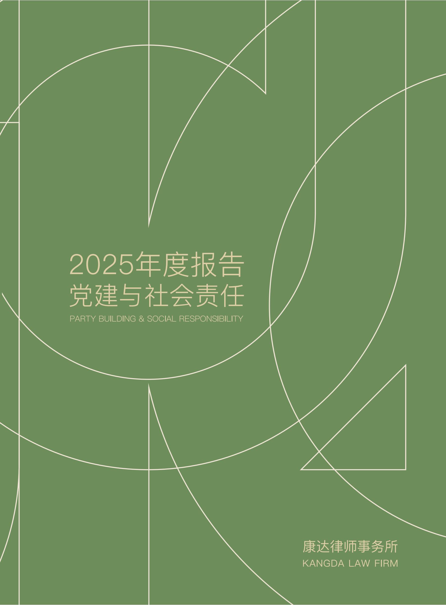 2025年度报告党建与社会责任
