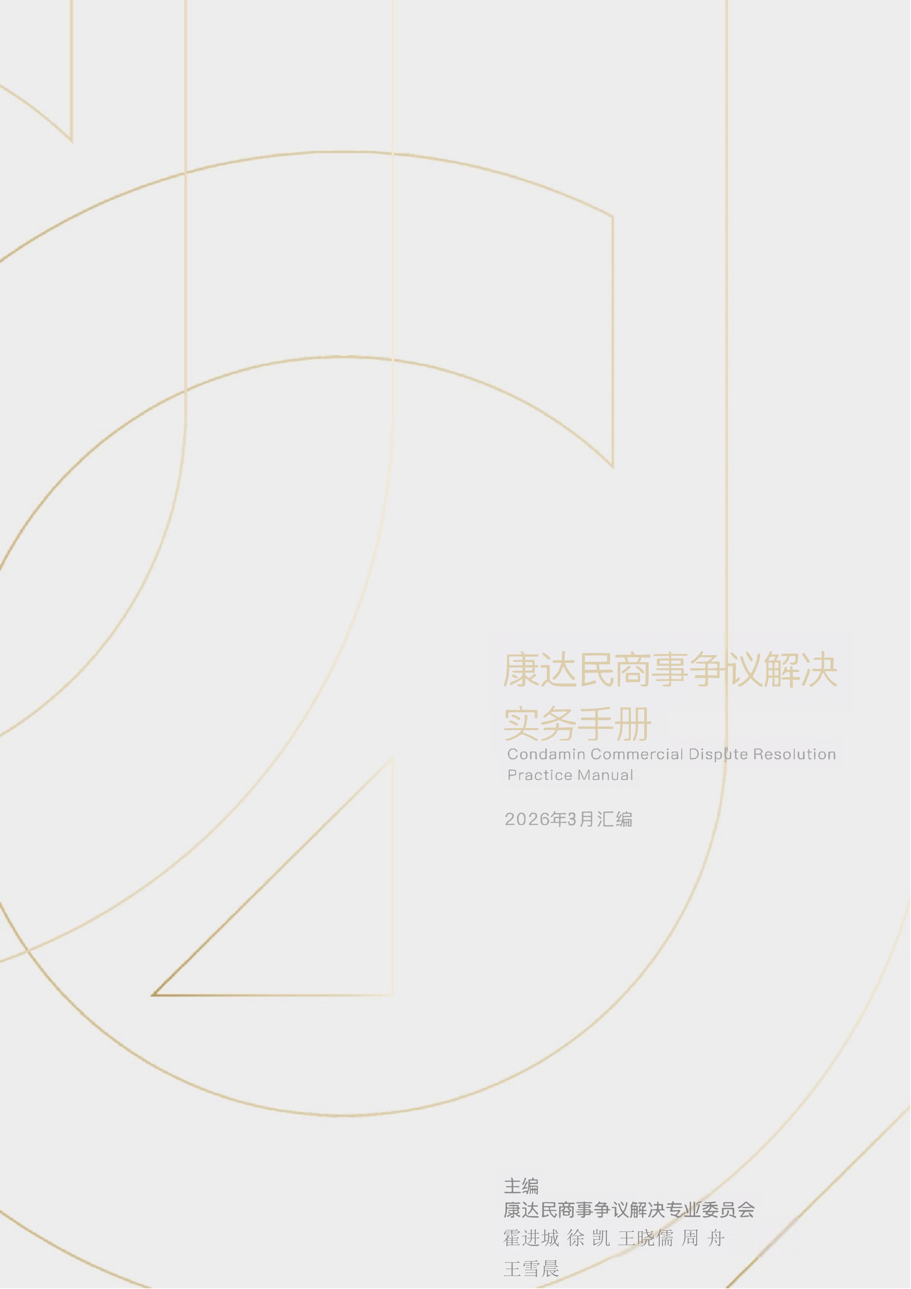 《康达民商事争议解决实务手册》2026年3月