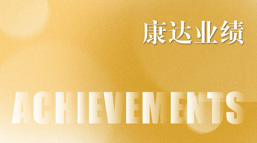 康达律师代理复杂房屋买卖纠纷案，历时四年终获浙江高院改判胜诉