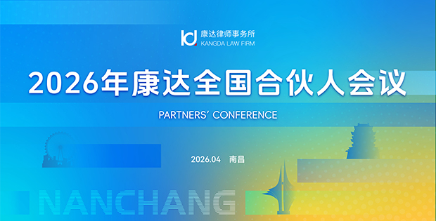 2026年康达全国合伙人会议顺利召开