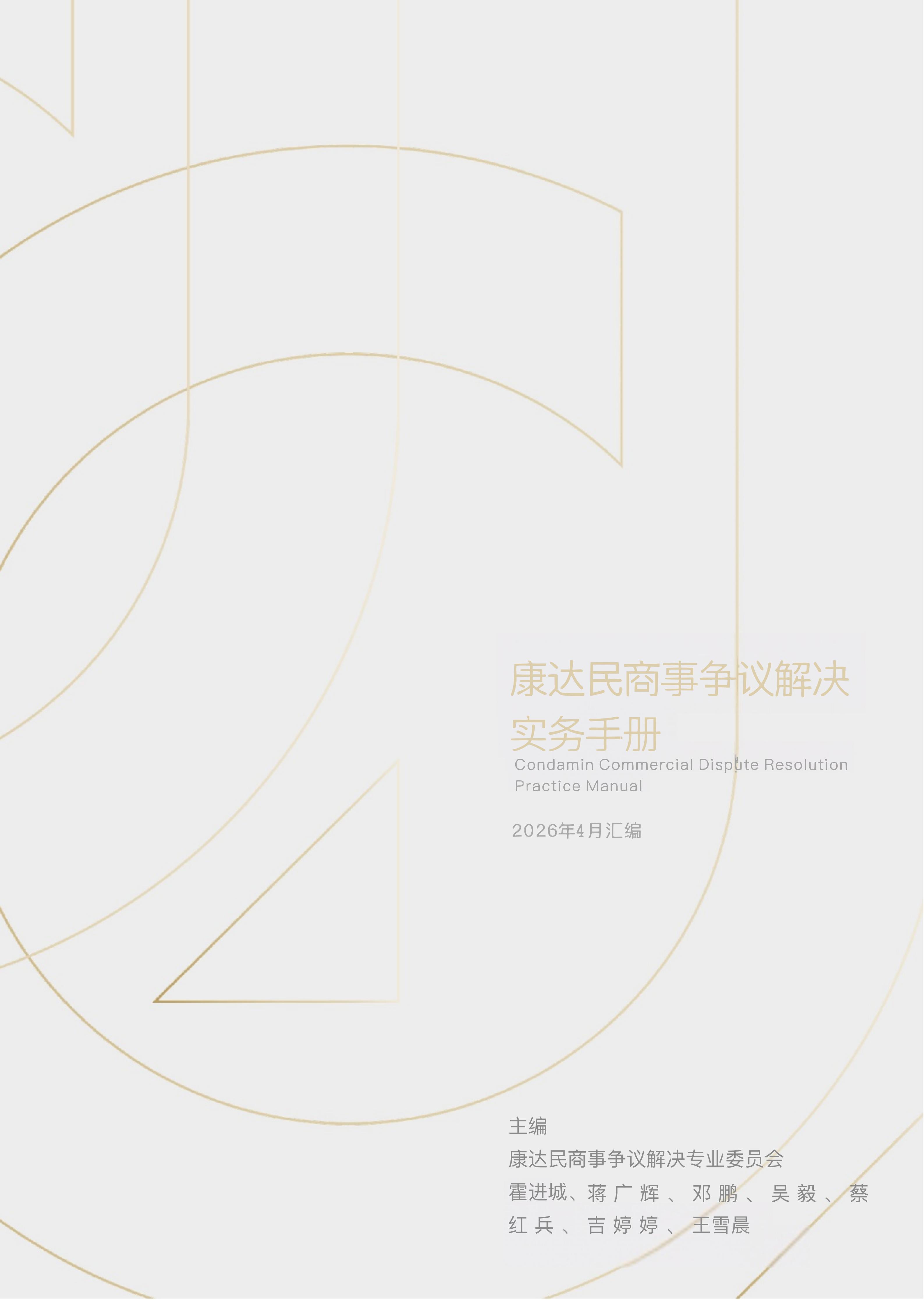 《康达民商事争议解决实务手册》2026年4月