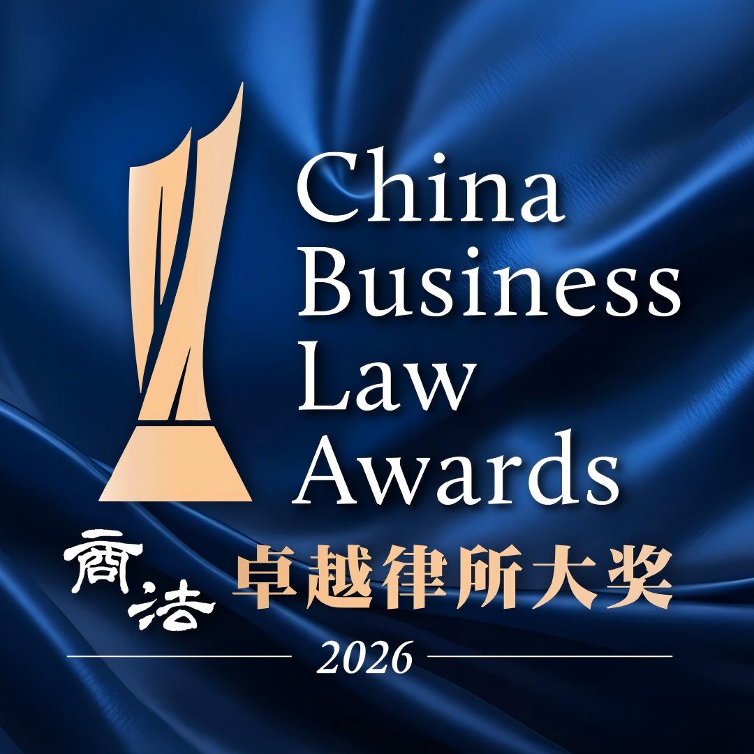 《商法》（China Business Law Journal）2026年卓越律所大奖