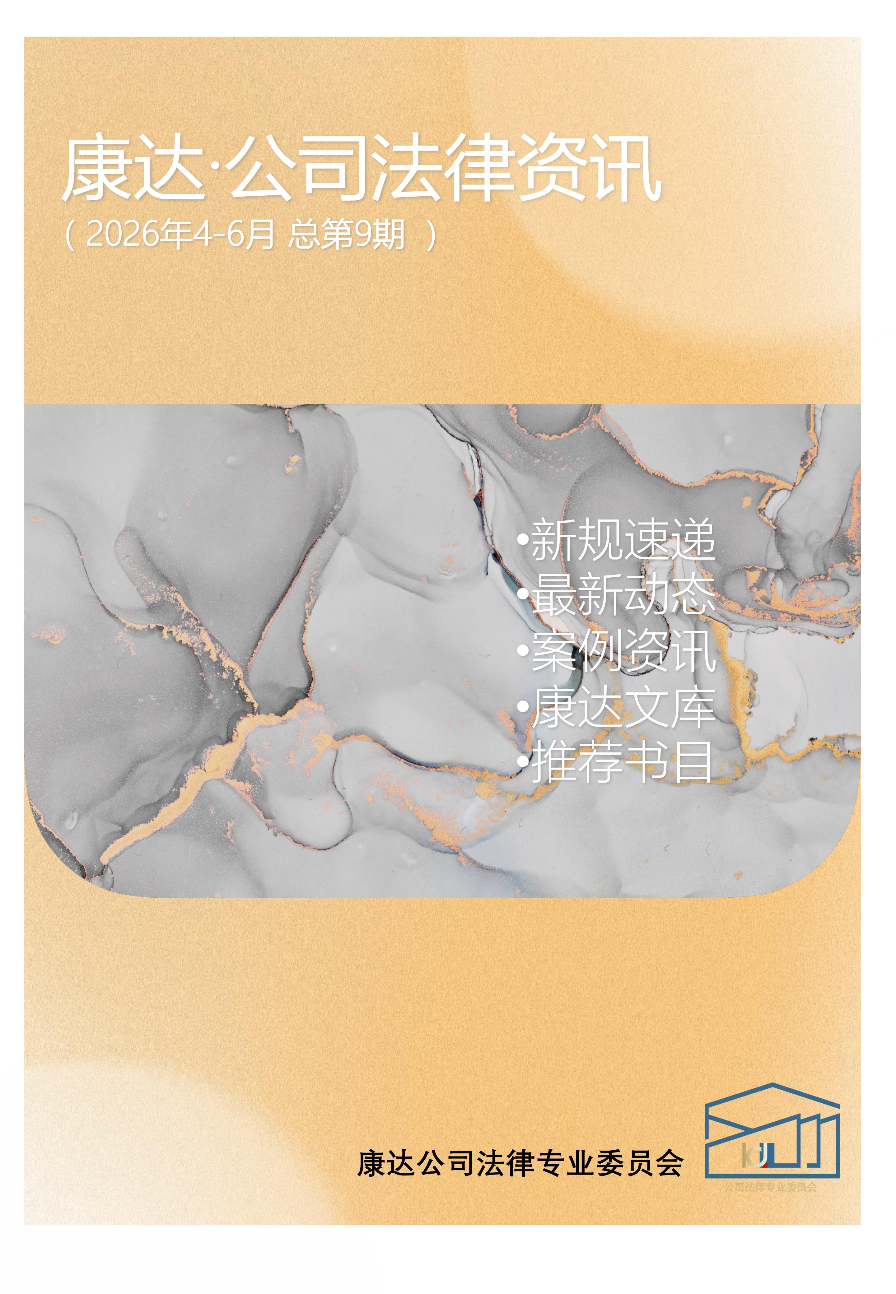 《康达·公司法律资讯（2026年4-6月 总第9期）》