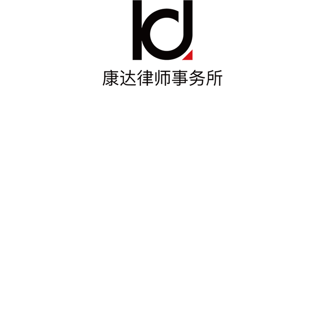 康达律师事务所
