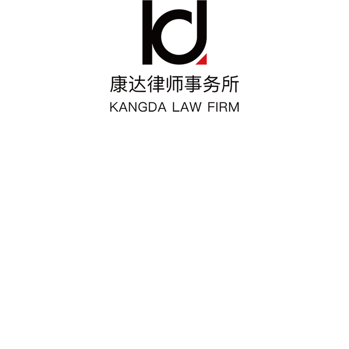 康达律师事务所