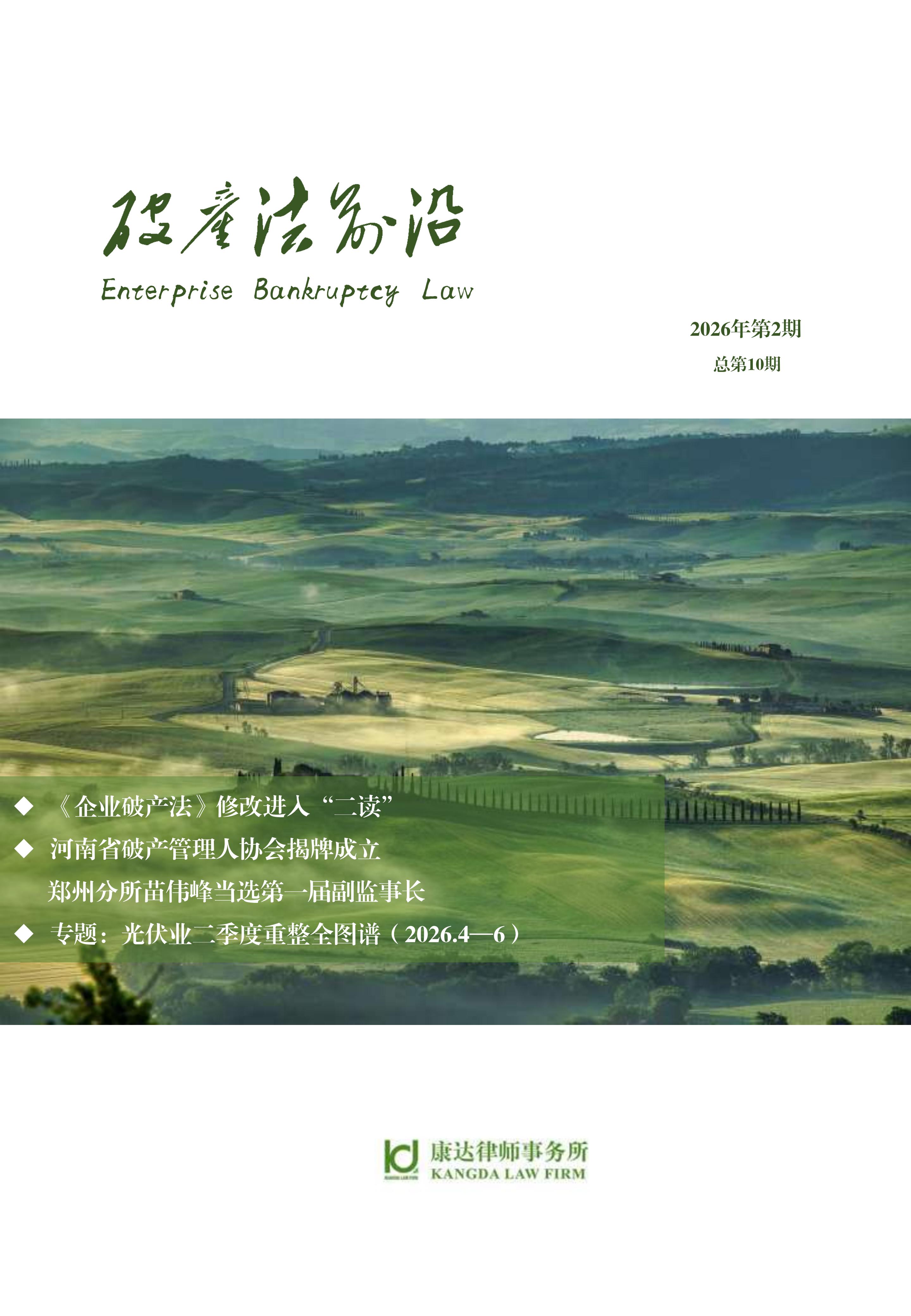 《破产法前沿（2026年第二期）》