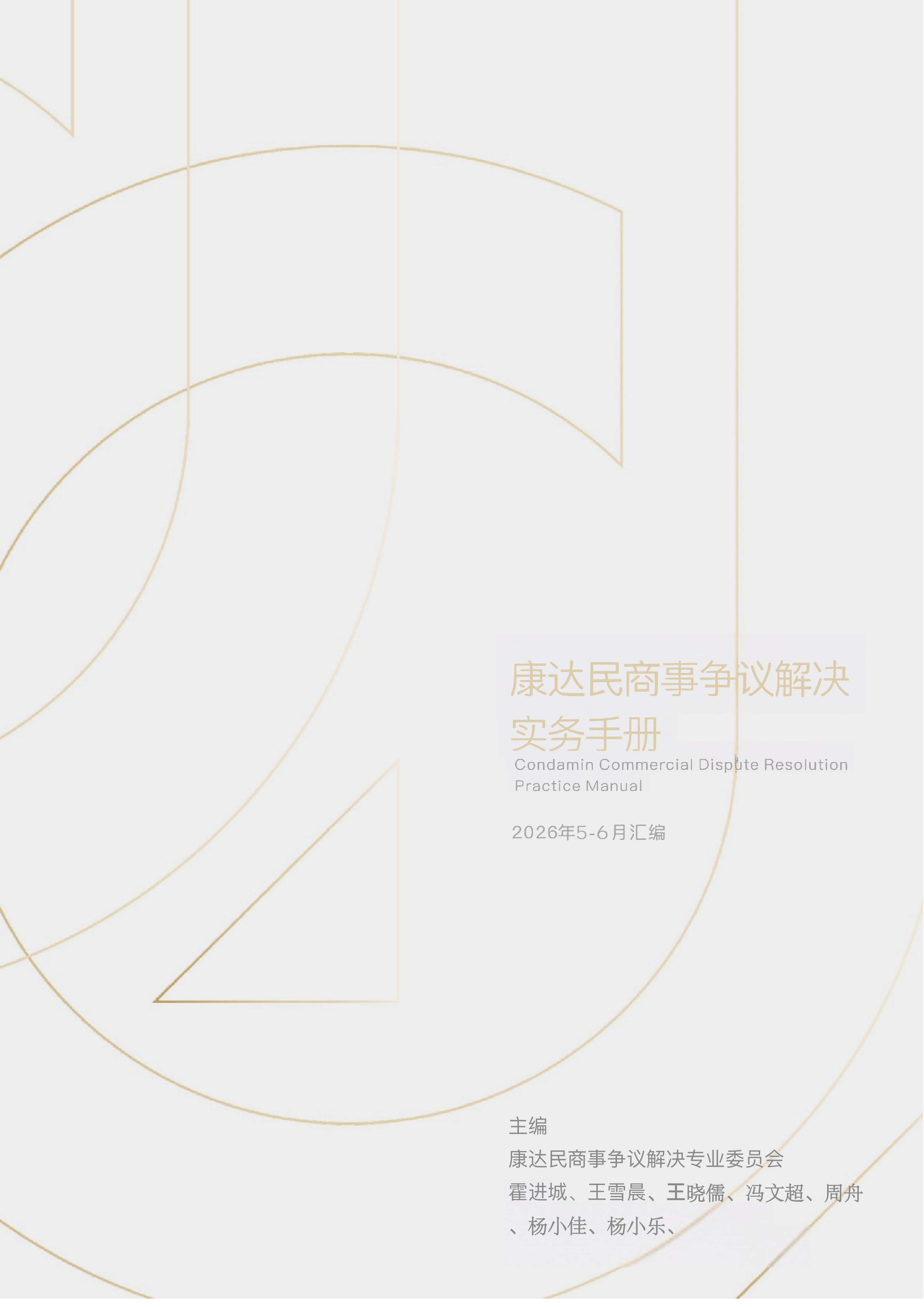 《康达民商事争议解决实务手册》2026年5-6月