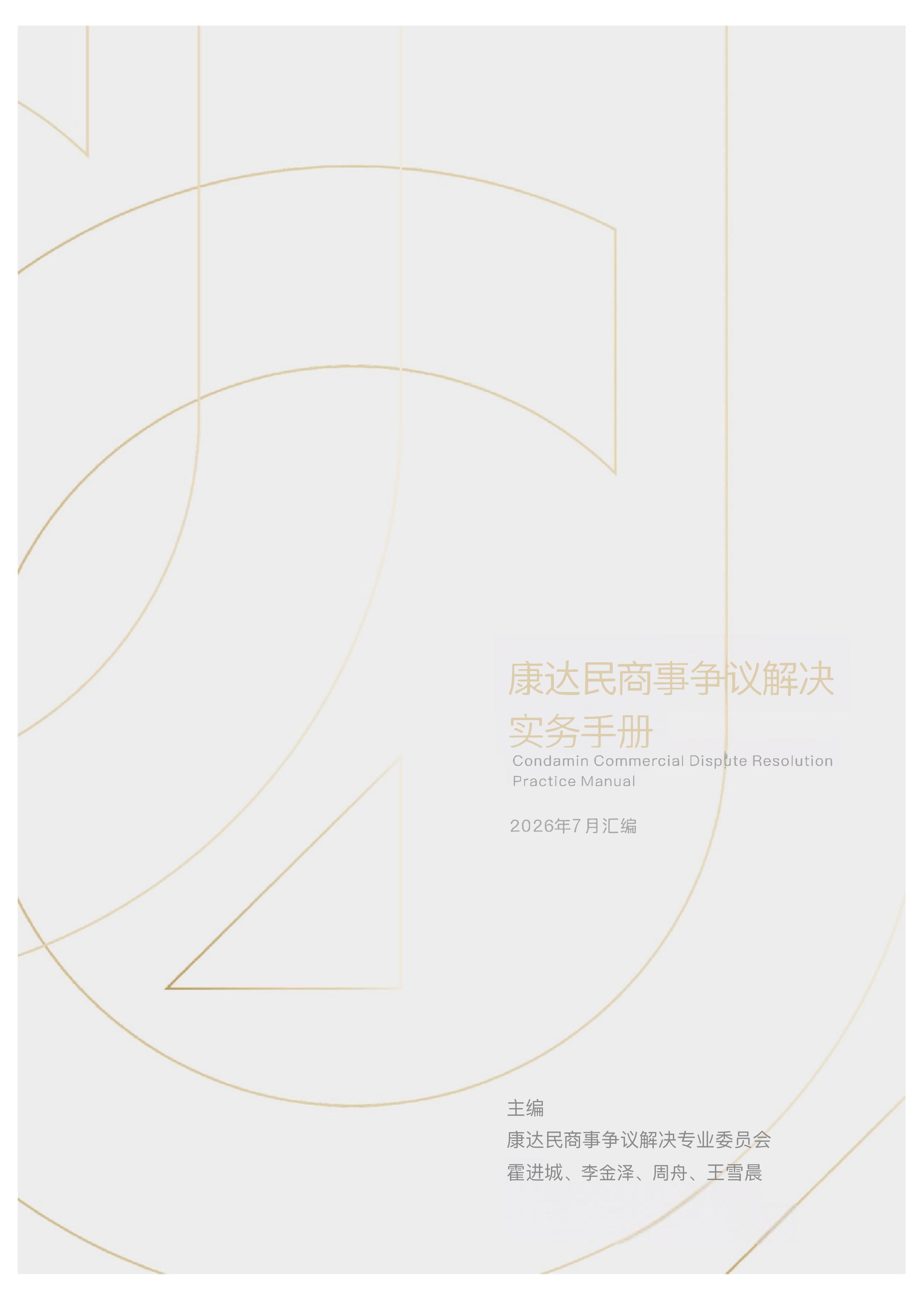 《康达民商事争议解决实务手册》2026年7月