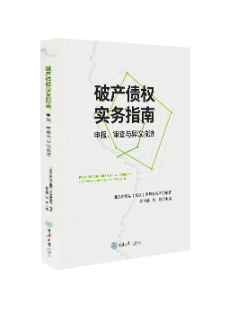 《破产债权 实务指南：申报、审查与异议救济》