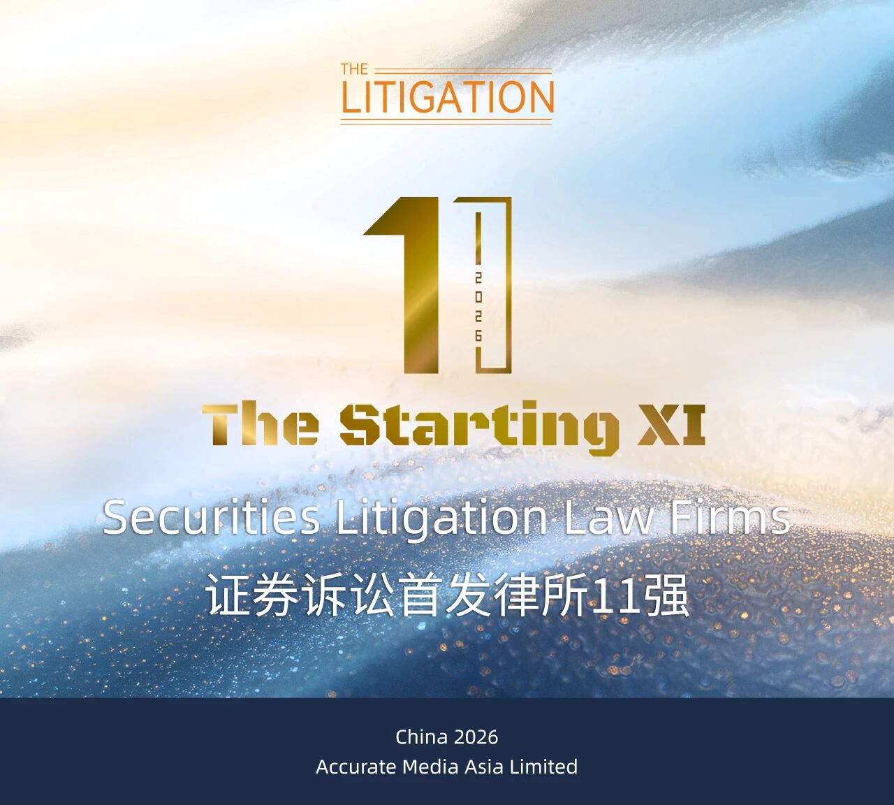 2026 The Litigation证券诉讼首发律所11强