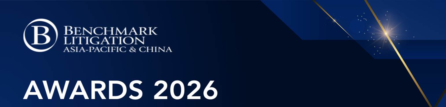 2026年度Benchmark Litigation亚太及中国区法律大奖