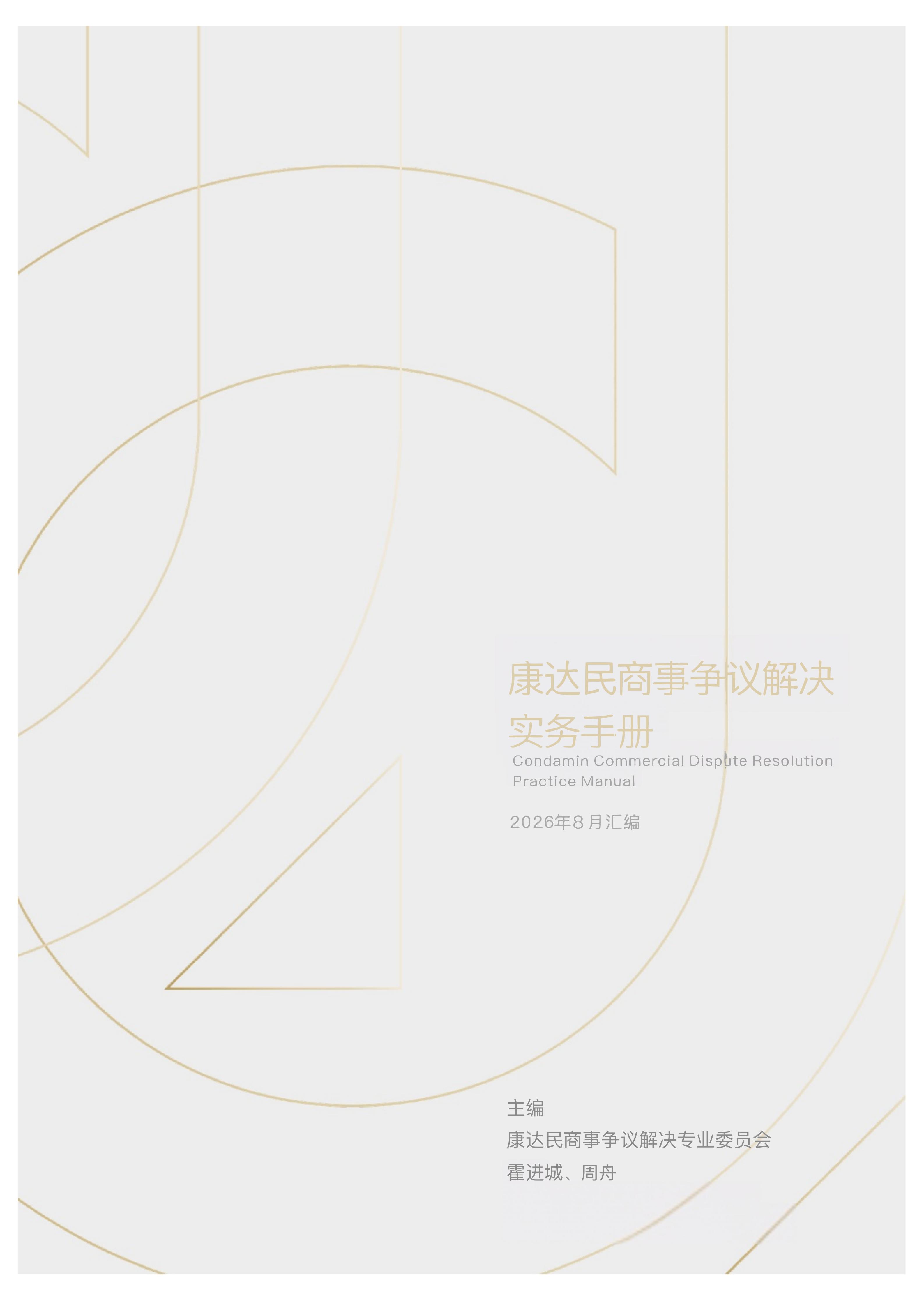《康达民商事争议解决实务手册》2026年8月