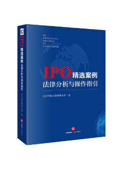 《IPO精选案例法律分析与操作指引》